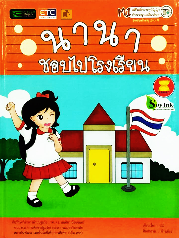 นานาชอบไปโรงเรียน (ปกแข็ง)