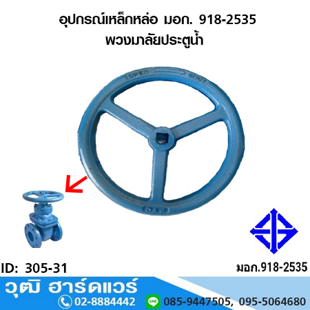 อุปกรณ์เหล็กหล่อ มอก. พวงมาลัยประตูน้ำ สำหรับประตูน้ำบนดิน