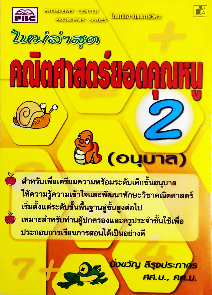 คณิตศาสตร์ยอดคุณหนู อนุบาล2