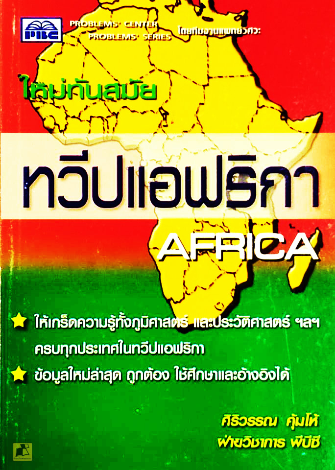 หนังสือทวีปแอฟริกา