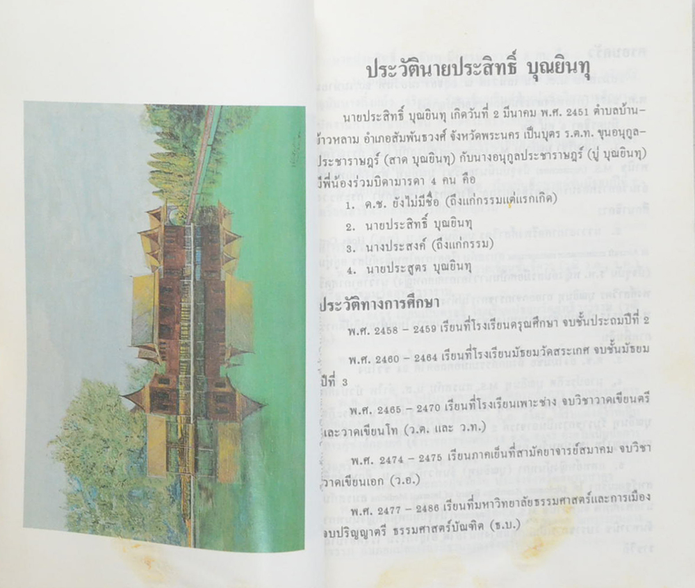 นายประสิทธิ์ บุณยินทุ (ประพาสต้น)