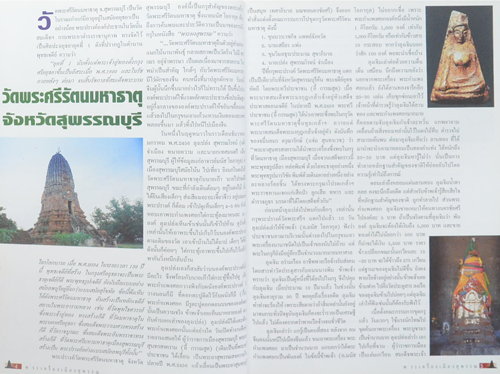 พระเครื่องเมืองสุพรรณ