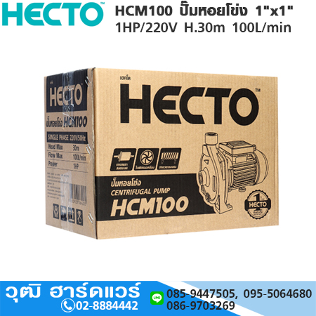HECTO HCM100 ปั๊มหอยโข่ง 1"x1" 1HP/220V H.30m 100L/min