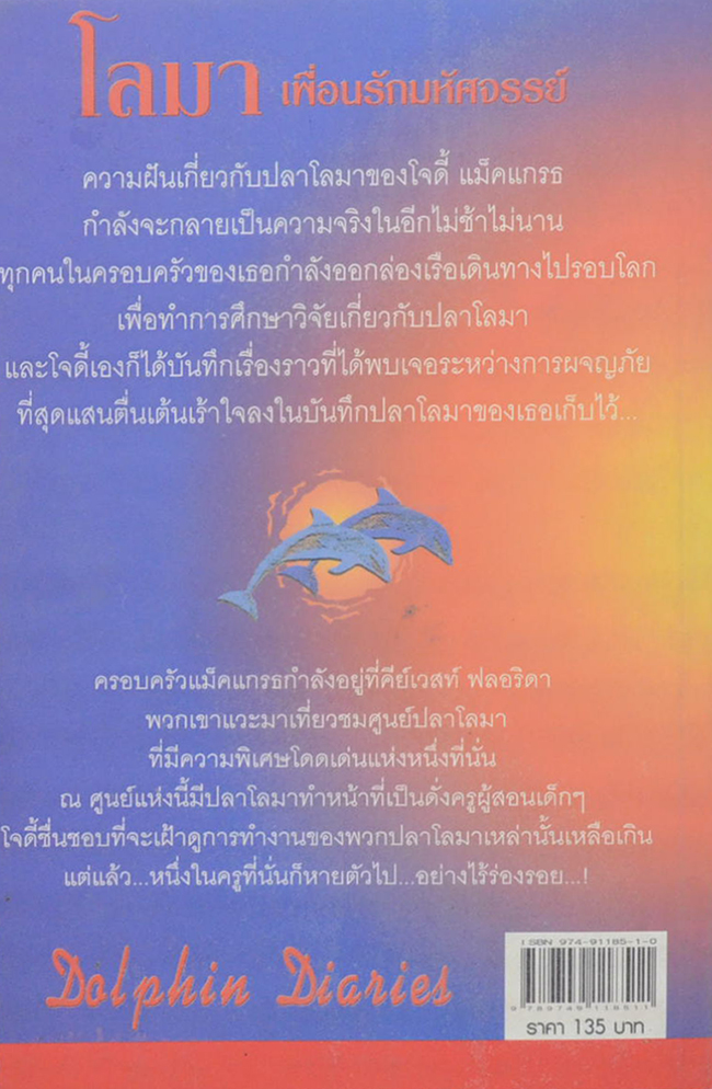 โลมา เพื่อนรักมหัศจรรย์ ตอน โจดี้ & โรซี่...เพื่อซี้ทะเลลึก