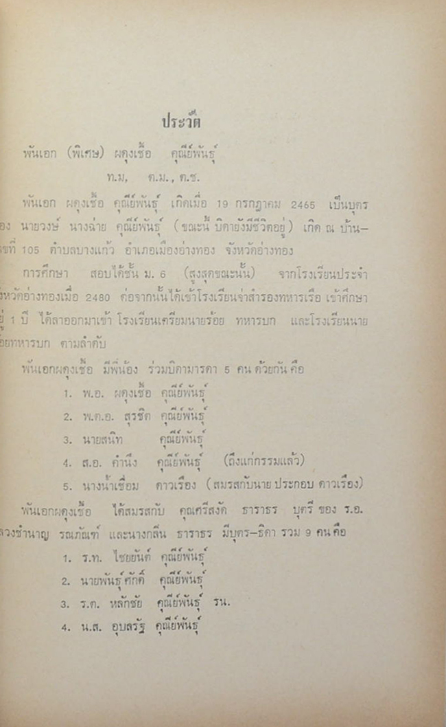 พ.อ.ผดุงเชื้อ คุณีย์พันธุ์ (บทความที่เกี่ยวกับโรคมะเร็ง)