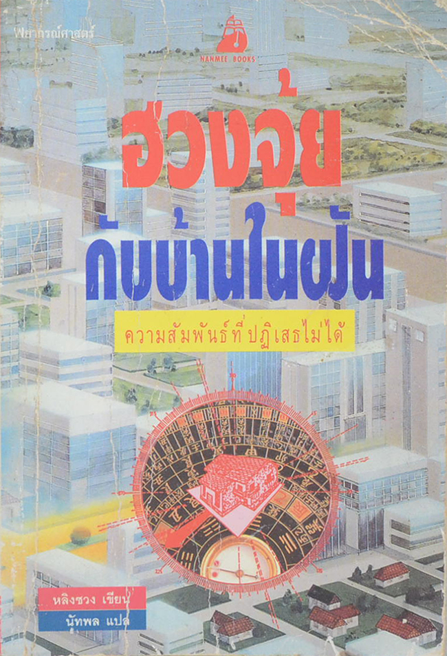 ฮวงจุ้ยกับบ้านในฝัน