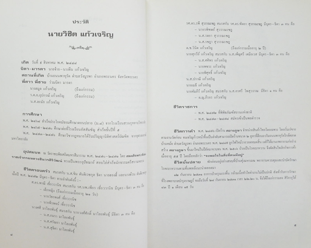 นายวิชิต แก้วเจริญ (หนังสือพิมพ์นักเรียน เล่ม 1 ฉบับที่ 14 เมษายน 2466)