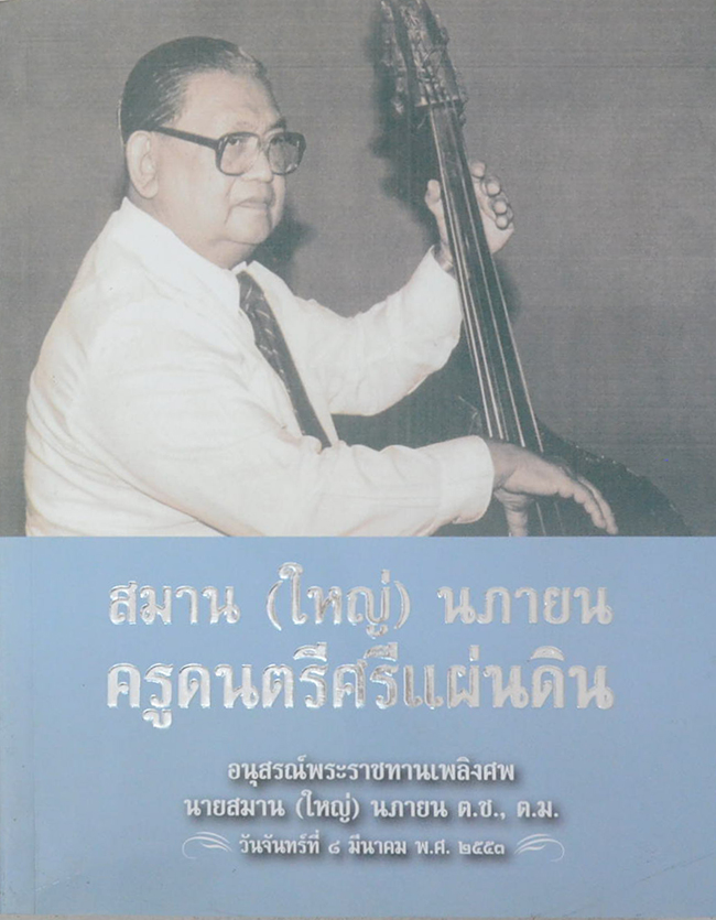 นายสมาน (ใหญ่) นภายน ครูดนตรีศรีแผ่นดิน (เรื่องเล่าของครูใหญ่)