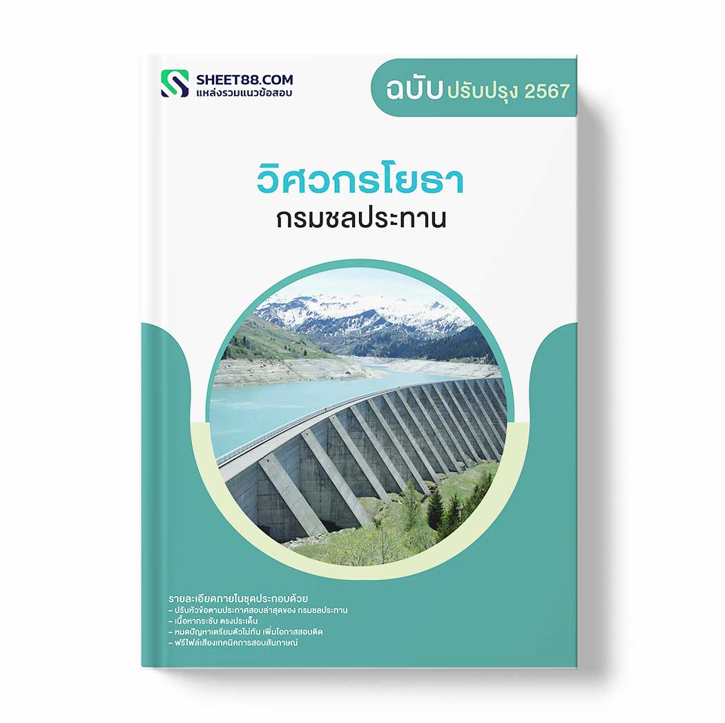 แนวข้อสอบ วิศวกรโยธา กรมชลประทาน
