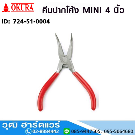 OKURA คีมปากโค้ง MINI 4"