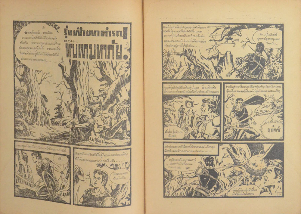 รุ่งฟ้าผาคำรณ ตอน หุบผามหาภัย (เล่มเดียวจบ)