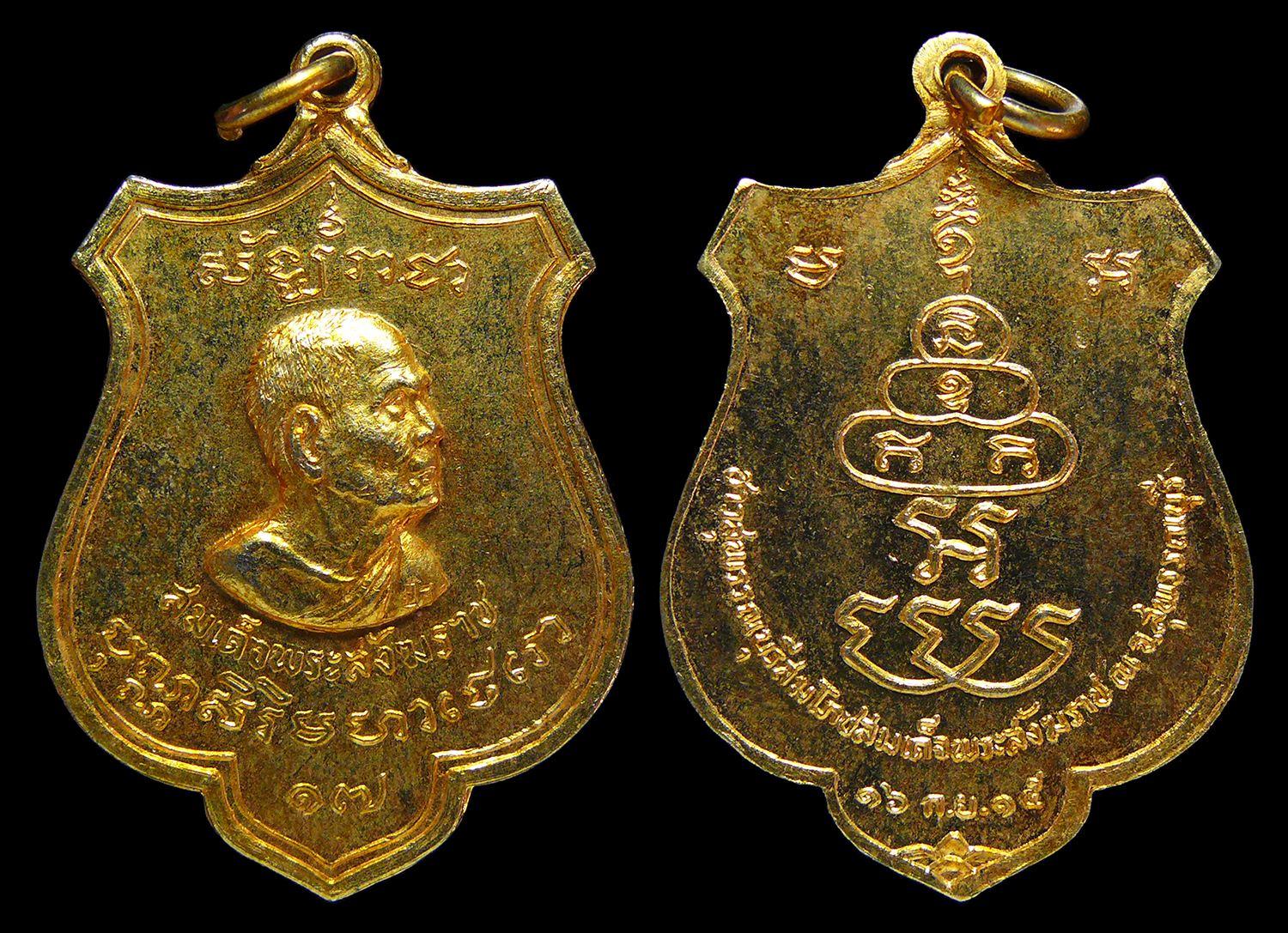 เหรียญสมเด็จพระสังฆราช องค์ที่17 วัดพระเชตุพน ชาวสุพรรณบุรีร่วมสมโภช ปี2515