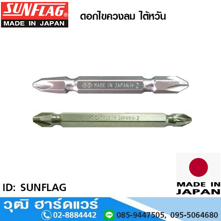 SUNFLAG ดอกไขควงลม ปากแฉก 2 หัว (10ดอก/แผง) ญี่ปุ่น