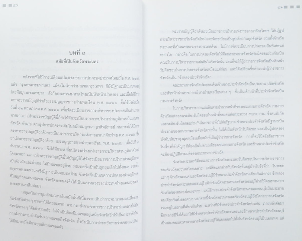 ศาสตราจารย์ ดร.ประยูร กาญจนดุล (การปกครองกรุงเทพฯในสมัยกรุงรัตนโกสินทร์)