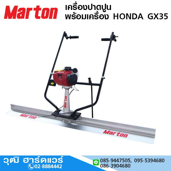 Maton เครื่องปาดปูนพร้อมเครื่อง HONDA GX-35