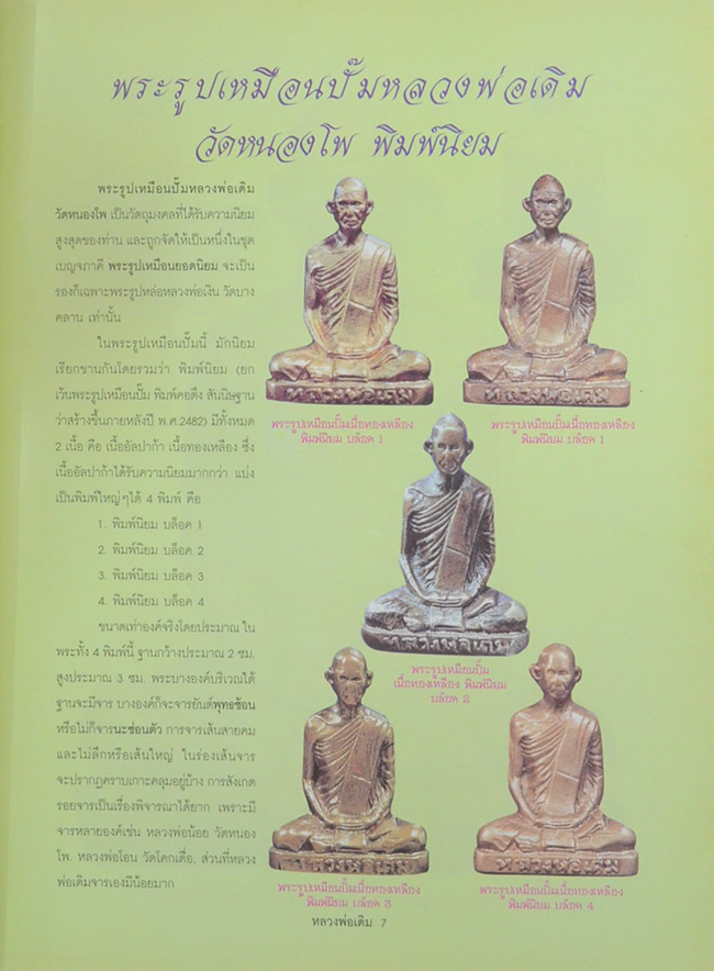 ประวัติและวัตถุมงคลยอดนิยม หลวงพ่อเดิม วัดหนองโพ