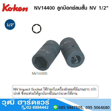 KOKEN NV14400 ลูกบ๊อกซ์ลมสั้น NV 1/2" 6P No.10 - 24