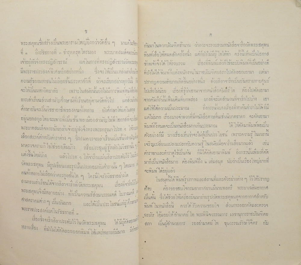 ประชุมจารึกวัดพระเชตุพน (เล่ม 1)