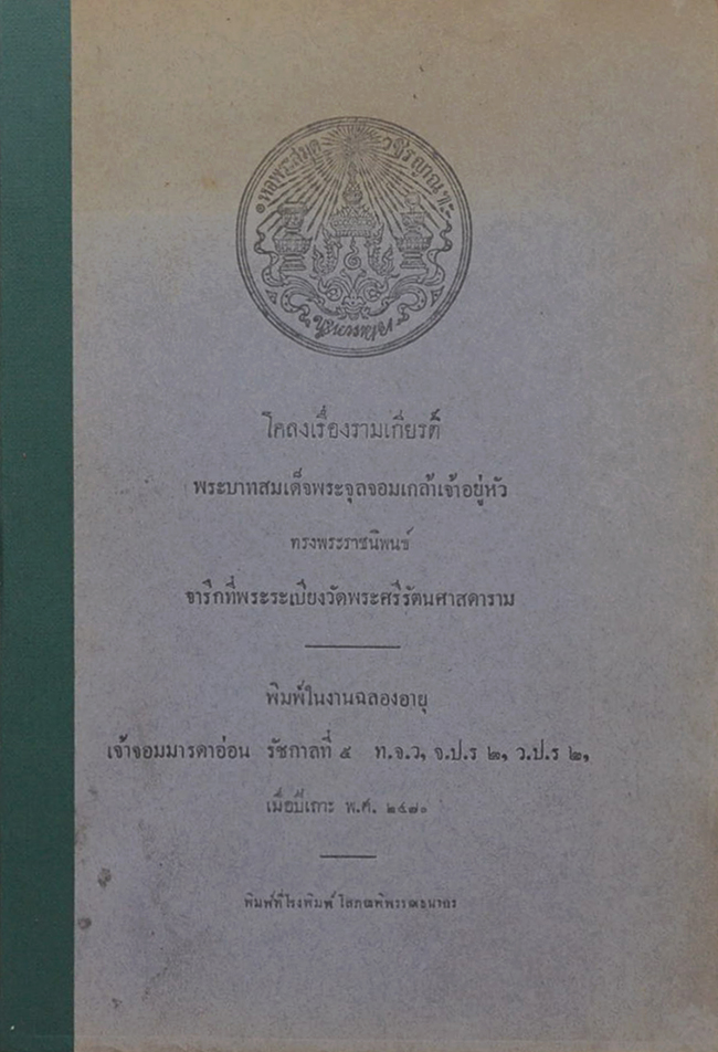 โคลงเรื่องรามเกียรติ์