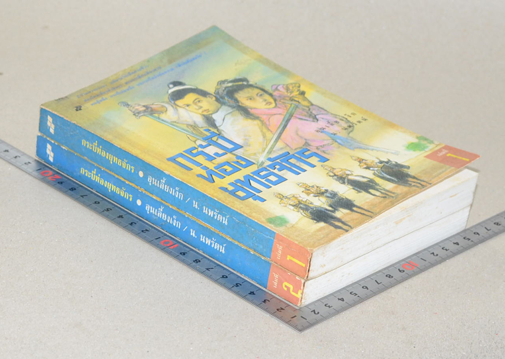 กระบี่ท่องยุทธจักร (2 เล่มจบ)