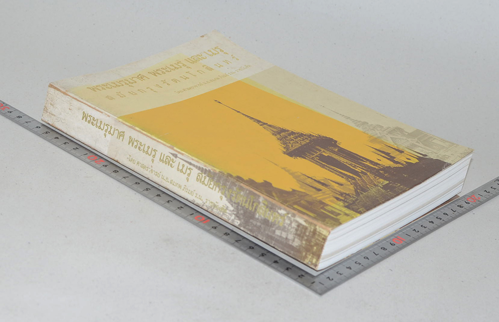 พระเมรุมาศ พระเมรุ และ เมรุ สมัยกรุงรัตนโกสินทร์