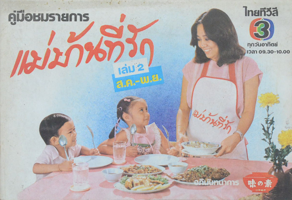 แม่บ้านที่รัก เล่ม 2 ส.ค.-พ.ย.
