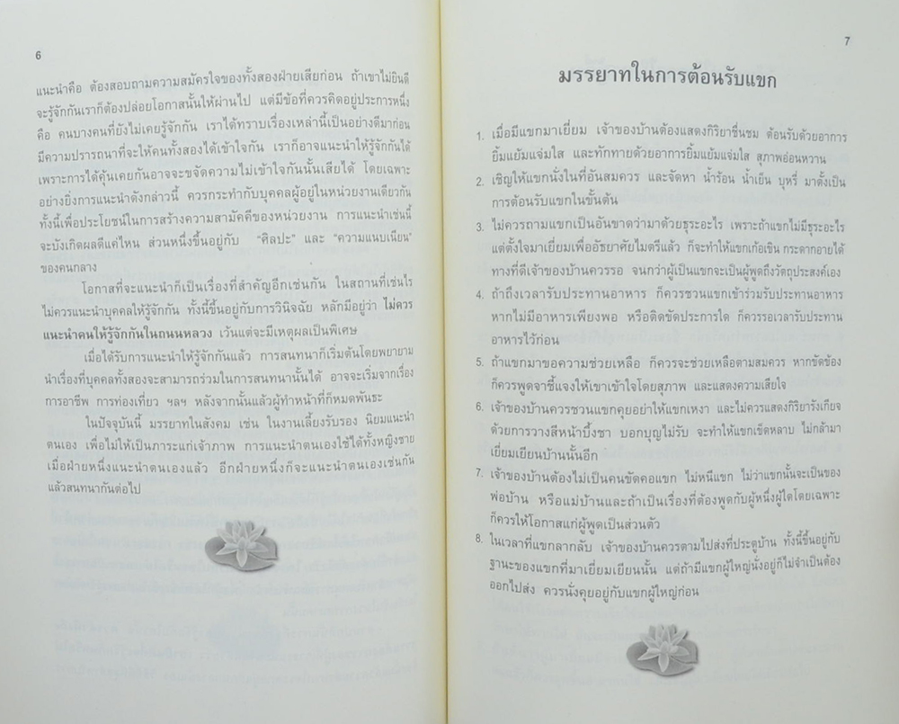นายพรเทพ เศรษฐนันท์ (มรรยาทไทย-ประเพณีไทย)