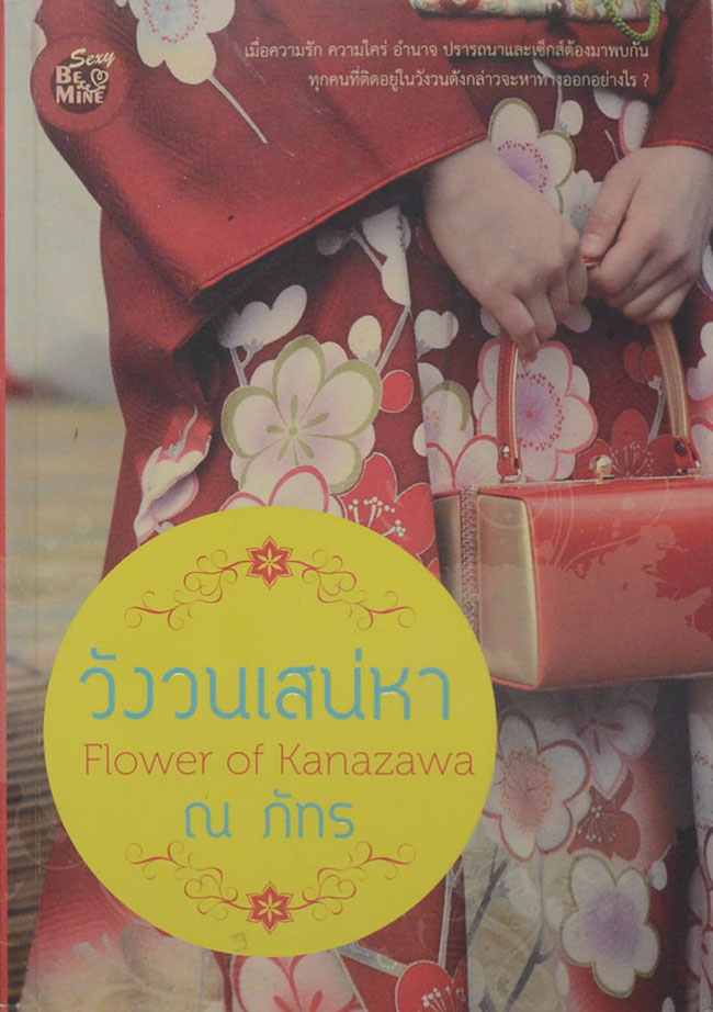 วังวนเสน่หา