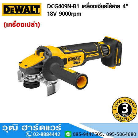 DEWALT DCG409N-B1 เครื่องเจียรไร้สาย 4" 18V 9000rpm (เครื่องเปล่า)