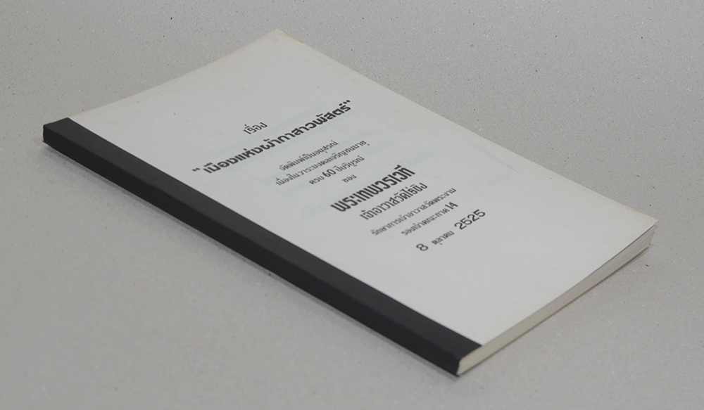 เรื่อง “เมืองแห่งผ้ากาสาวพัสตร์”