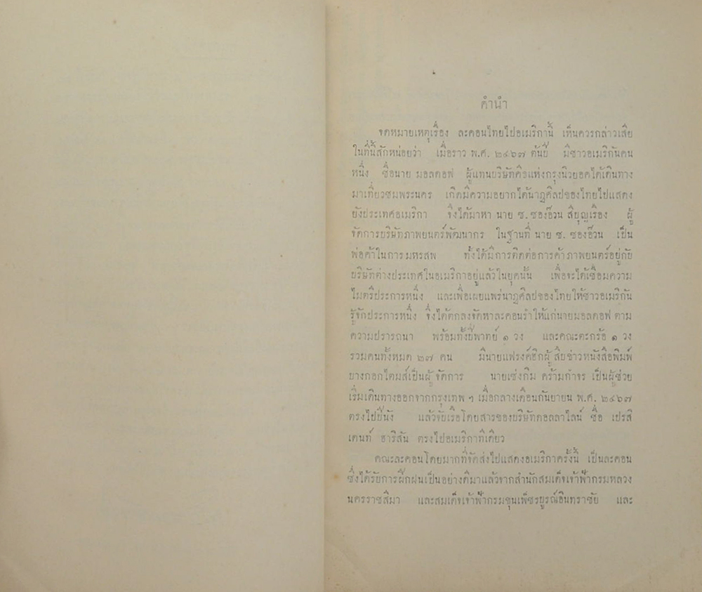 ข่าว ละครไทย-ไป-อเมริกาพ.ศ. 2467