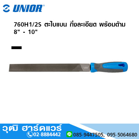 UNIOR 760HB ตะไบแบน หยาบ-ละเอียด พร้อมด้าม 4" - 12"