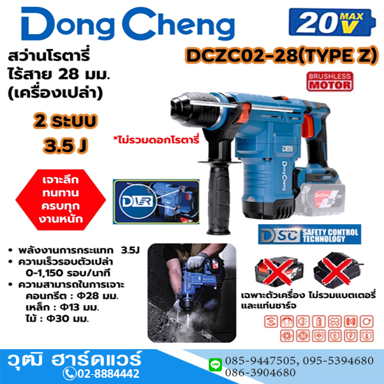 Dong Cheng DCZC02-28-Z สว่านโรตารี่ไร้สาย 28mm 2ระบบ 20V (เครื่องเปล่า)