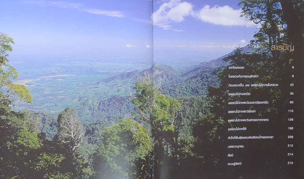 84 พรรณไม้ถวายในหลวง (มีเมล็ดพืช 3 ชนิดให้ทดลองปลูก / ขายตามสภาพ)