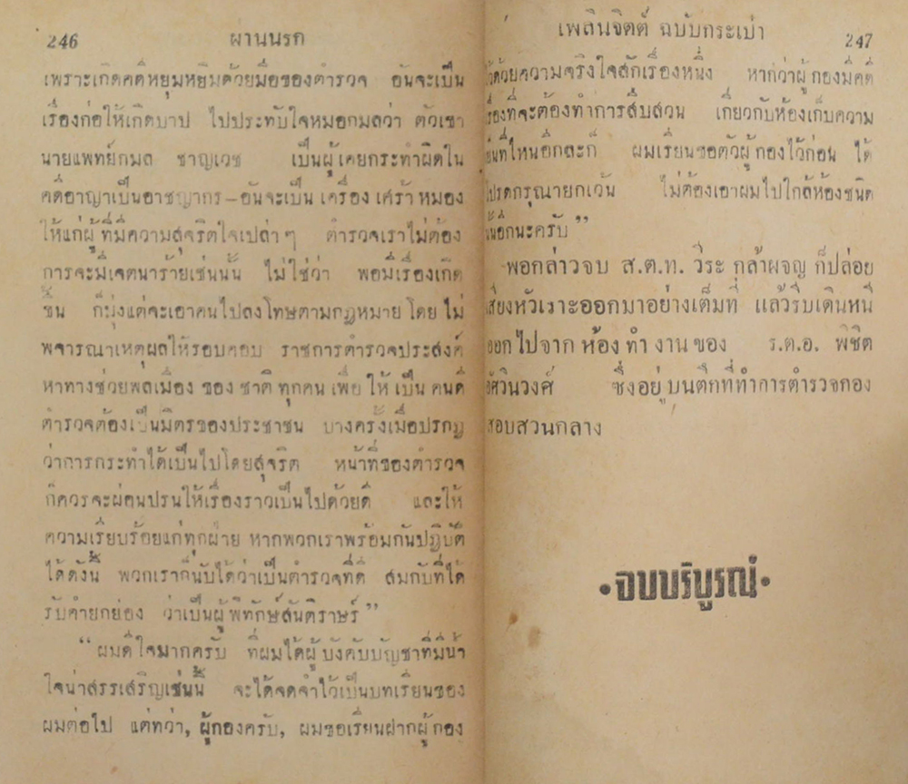 ผ่านนรก (2 เล่มจบ / เล่มเล็ก) (ขายตามสภาพ)