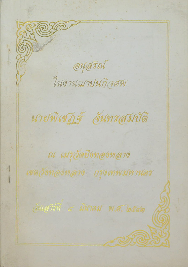 นายพิเชฏฐ์ จันทรสมบัติ (กินอยู่อย่างไรจึงจะมีอายุเกิน 100 ปี)