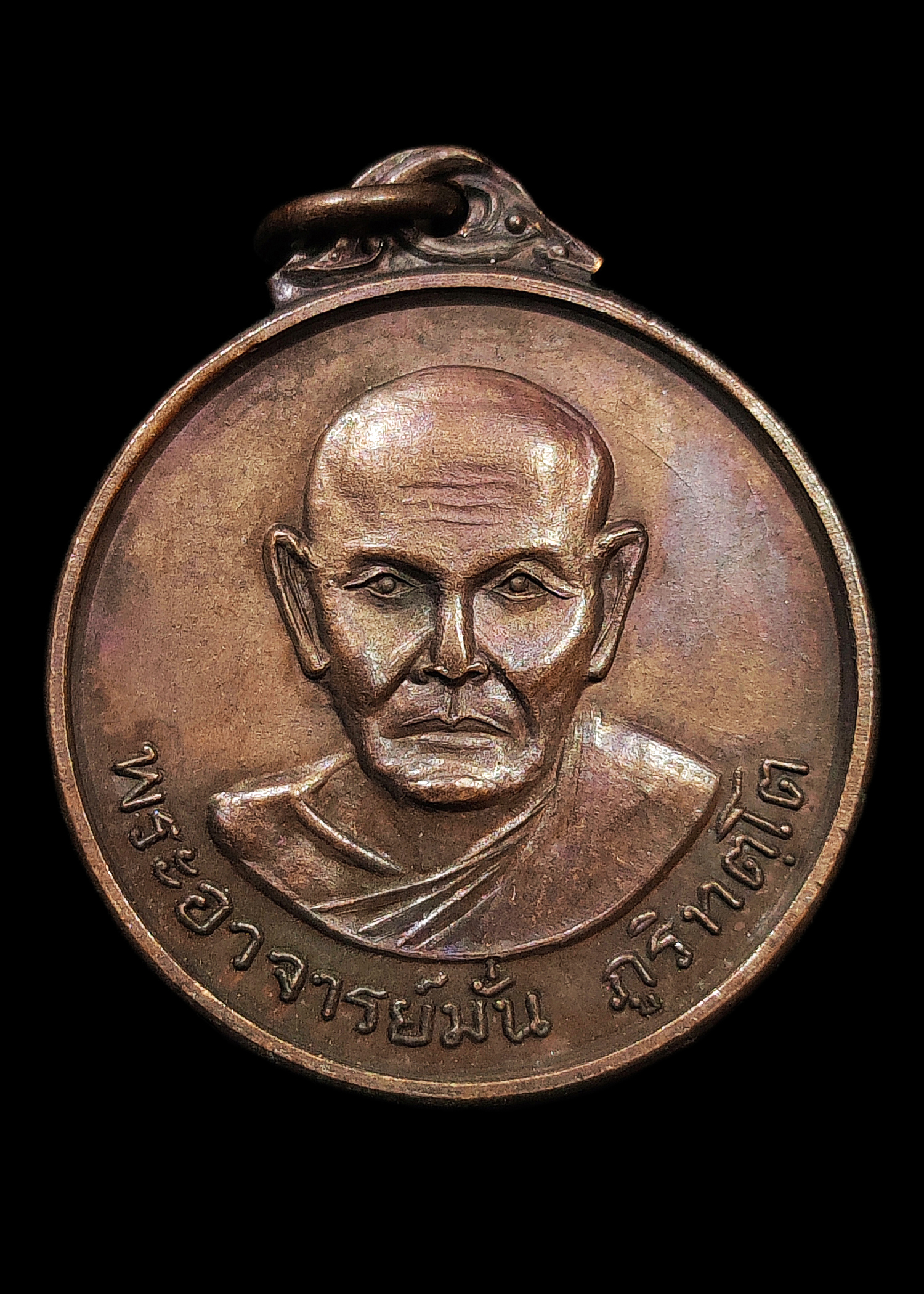 เหรียญพระอาจารย์มั่น ภูริทัตโต ครบรอบ25ปีมรณภาพ ปี2517 พิมพ์ใหญ่ พระอาจารย์ฝั้น หลวงปู่ขาว ร่วมปลุกเสก เนื้อทองแดงสวยเดิมๆ