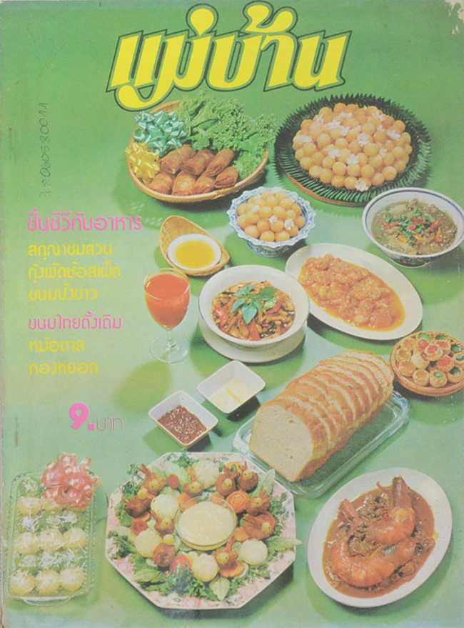 แม่บ้าน ปีที่ 3 เล่มที่ 38 กันยายน 2522