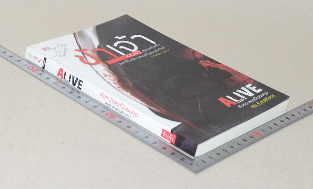 ALIVE หัวหน้าผมเป็นยมทูต ตอน ตัวตายตัวแทน