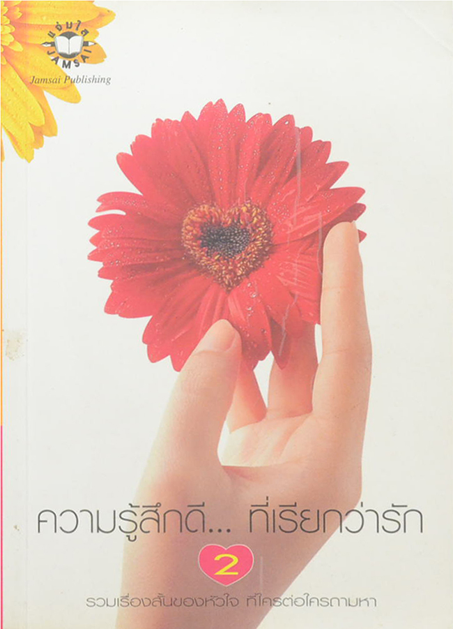ความรู้สึกดี...ที่เรียกว่ารัก 2