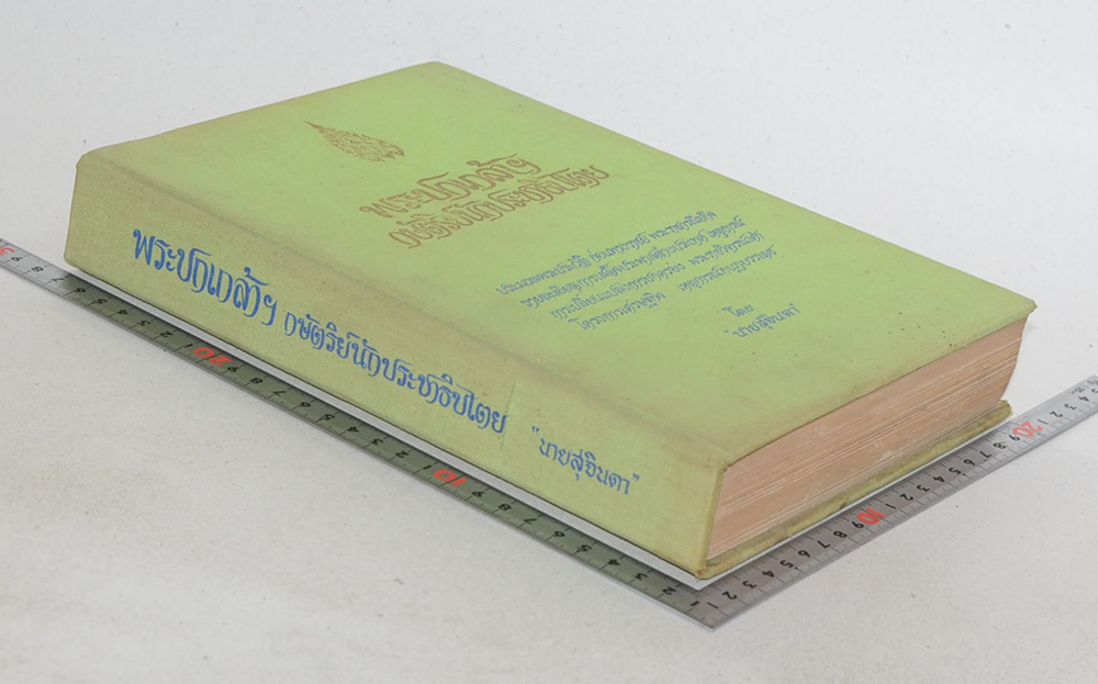 พระปกเกล้าฯ กษัตริย์นักประชาธิปไตย