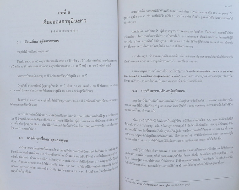 รังสิต พันธุมสุต (เรื่องทำอย่างไรชีวิตจะยืนยาวและมีความสุข) (ขายตามสภาพ)