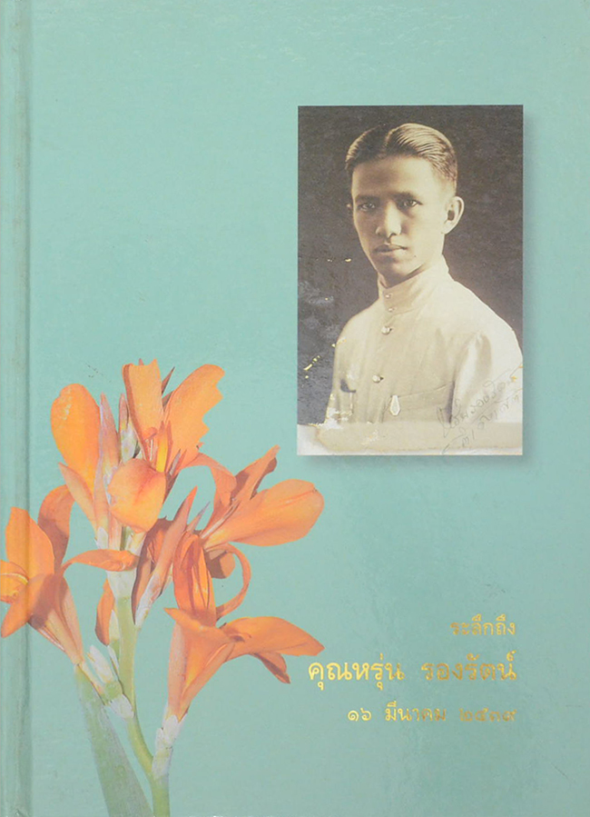 คุณหรุ่น รองรัตน์ (ไม้ดอกแสนสวย ไม้ดอกไม้ประดับ)