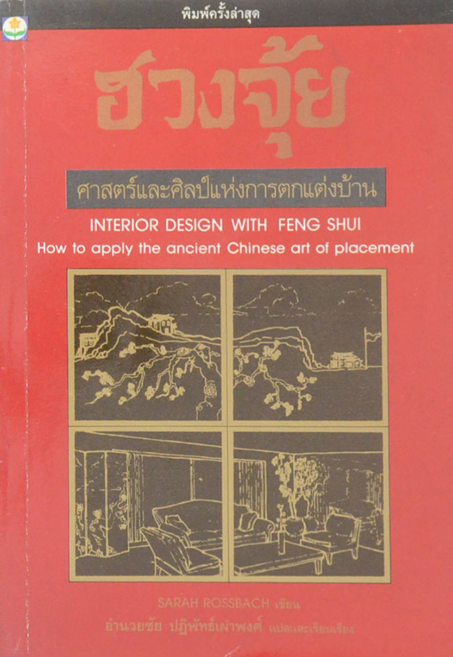 ฮวงจุ้ย: ศาสตร์และศิลป์แห่งการตกแต่งบ้าน