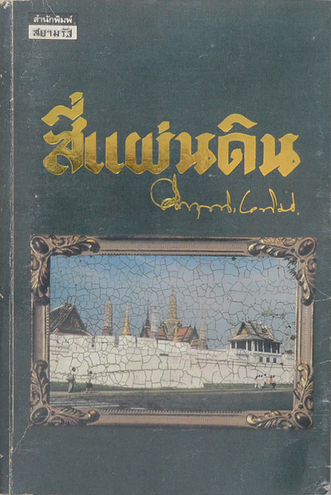 สี่แผ่นดิน (4 เล่มจบ)