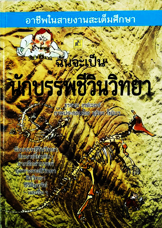 ฉันจะเป็นนักบรรพชีวินวิทยา
