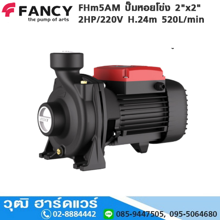 FANCY FHm5AM ปั๊มหอยโข่ง 2"x2" 2HP/220V H.24m 520L/min