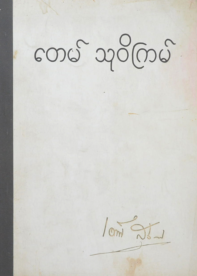 นายเต็ม สุวิกรม (ปรากฏการณ์ของโอปปาติกะ และ ผู้ระลึกชาติได้ในเมืองไทย)