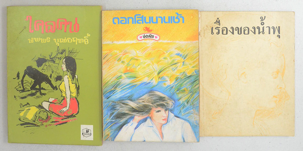 รวมเรื่อง (3 เล่ม)