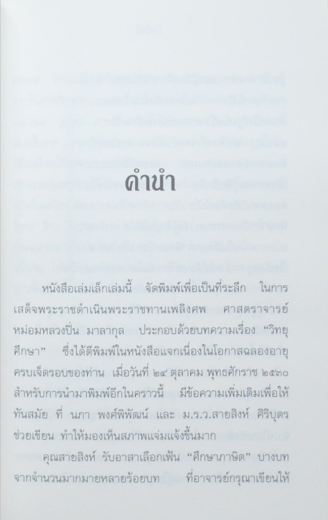 ศาสตราจารย์ หม่อมหลวงปิ่น มาลากุล (ศึกษาภาษิต)